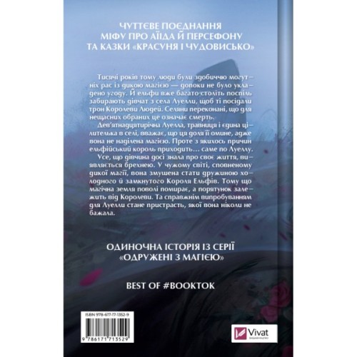 Книга Угода з королем ельфів (Одружені з магією #1) - Еліс Кова Vivat (9786171713529)