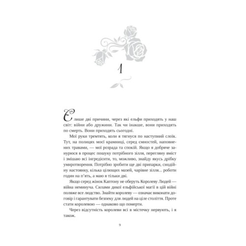 Книга Угода з королем ельфів (Одружені з магією #1) - Еліс Кова Vivat (9786171713529)