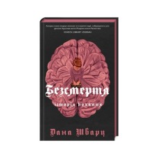 Книга Безсмертя: історія кохання - Дана Шварц Жорж (9786178287047)