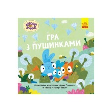 Книга Хоробрі Зайці. Історії. Гра з пушинками Ранок (9786170985514)