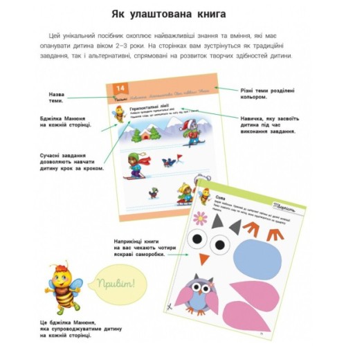 Книга Розвивалочка з бджілкою Манюнею. 2-3 роки + 61 наліпка Ранок (9786170979971)