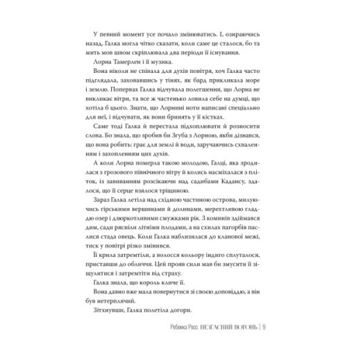 Книга Незгасний вогонь. Елементалі Кадансу. Книга 2 - Ребекка Росс Видавництво РМ (9786178426002)