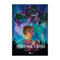 Комікс Північне сяйво. Книга 1. Долина тролів - Малін Фалк Vivat (9786171702516)
