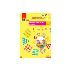 Навчальний посібник Українська мова. Буквар. Для 1 класу ЗЗСО. Частина 4 - І.О. Большакова, М.С. Пристінська Ранок (9786170982636)