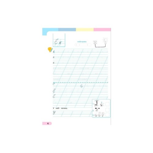 Навчальний посібник Українська мова. Буквар. Для 1 класу ЗЗСО. Частина 4 - І.О. Большакова, М.С. Пристінська Ранок (9786170982636)