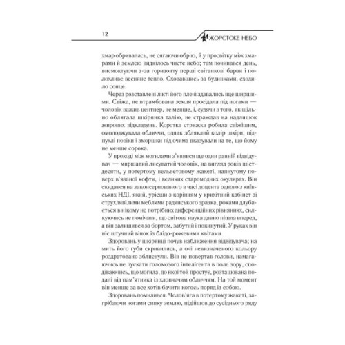 Книга Жорстоке небо - Макс Кідрук КСД (9786171247390)