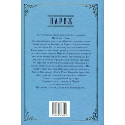 Книга Париж - Едвард Резерфорд Видавництво РМ (9786178373191)