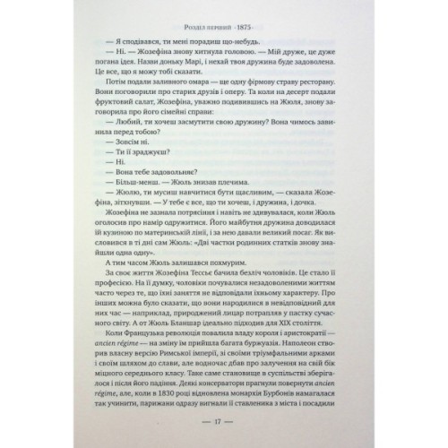 Книга Париж - Едвард Резерфорд Видавництво РМ (9786178373191)