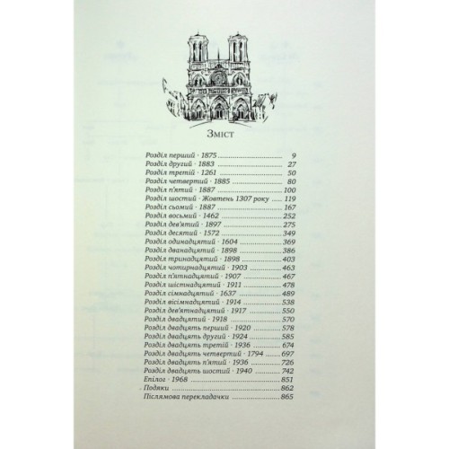 Книга Париж - Едвард Резерфорд Видавництво РМ (9786178373191)