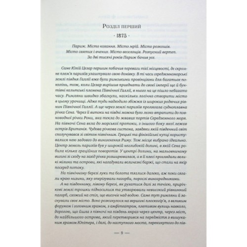 Книга Париж - Едвард Резерфорд Видавництво РМ (9786178373191)