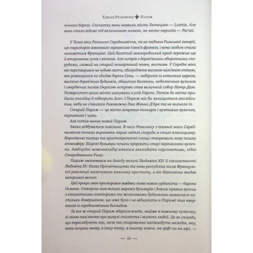 Книга Париж - Едвард Резерфорд Видавництво РМ (9786178373191)