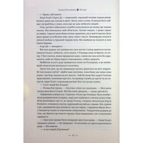 Книга Париж - Едвард Резерфорд Видавництво РМ (9786178373191)