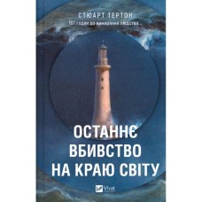 Книга Останнє вбивство на краю світу - Стюарт Тертон Vivat (9786171712942)