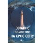 Книга Останнє вбивство на краю світу - Стюарт Тертон Vivat (9786171712942)