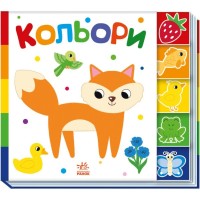 Книга Кольори. Знайди-но мене! Ранок (9789667511272)