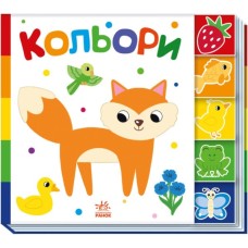 Книга Кольори. Знайди-но мене! Ранок (9789667511272)