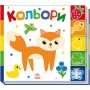 Книга Кольори. Знайди-но мене! Ранок (9789667511272)