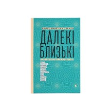 Книга Далекі близькі - Володимир Єрмоленко Видавництво Старого Лева (9786176791201)