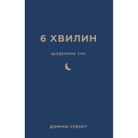 Книга 6 хвилин. Щоденник сну, який навчить швидко засинати й прокидатися бадьорим - Домінік Спенст BookChef (9786175482490)