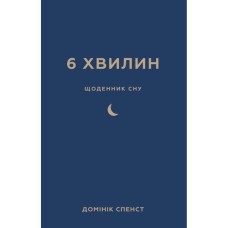 Книга 6 хвилин. Щоденник сну, який навчить швидко засинати й прокидатися бадьорим - Домінік Спенст BookChef (9786175482490)