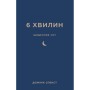 Книга 6 хвилин. Щоденник сну, який навчить швидко засинати й прокидатися бадьорим - Домінік Спенст BookChef (9786175482490)