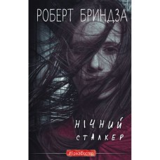 Книга Нічний Сталкер - Роберт Бриндза BookChef (9786175483923)