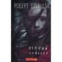 Книга Нічний Сталкер - Роберт Бриндза BookChef (9786175483923)
