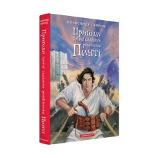Книга Пригоди тричі славного розбійника Пинті - Олександр Гаврош А-ба-ба-га-ла-ма-га (9786175853894)