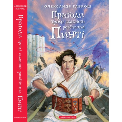Книга Пригоди тричі славного розбійника Пинті - Олександр Гаврош А-ба-ба-га-ла-ма-га (9786175853894)