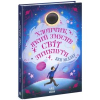 Книга Хлопчик, який змусив світ зникнути - Бен Міллер Ранок (9786170982797)