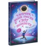 Книга Хлопчик, який змусив світ зникнути - Бен Міллер Ранок (9786170982797)