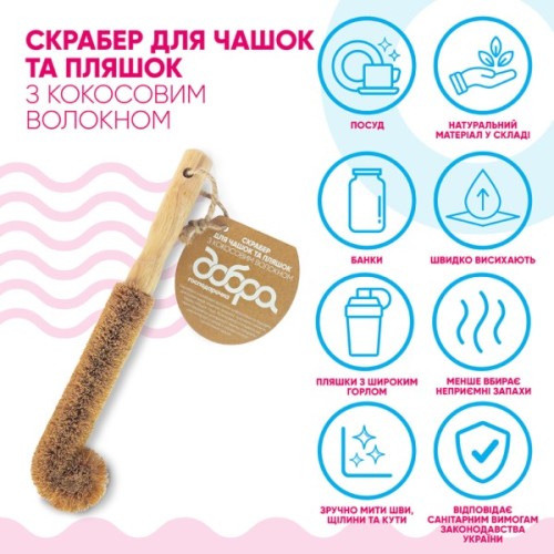 Скребок Добра Господарочка Для чашок та пляшок З кокосовим волокном 1 шт. (4820086523486)