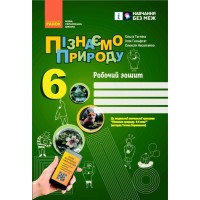 Робочий зошит НУШ Пізнаємо природу. 6 клас. До модельної навчальної програми Т.В. Коршевнюк Ранок (9786170990365)