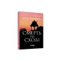 Книга Сем Віндгем. Смерть на Cході. Книга 4 - Абір Мухерджі Фабула (9786170978950)