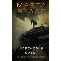 Книга Щоденники вбивцебота 5. Мережевий ефект - Марта Веллс Жорж (9786178287924)