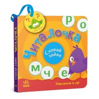 Книга Читалочка. Сховай зайве - С.В. Моісеєнко Ранок (9789667512101)