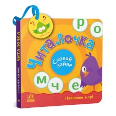Книга Читалочка. Сховай зайве - С.В. Моісеєнко Ранок (9789667512101)