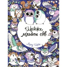 Книга Майже мільйон сов - Лулу Майо Жорж (9786177579006)