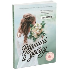 Книга Віднині й довіку - Сара Дессен Readberry (9786170982278)