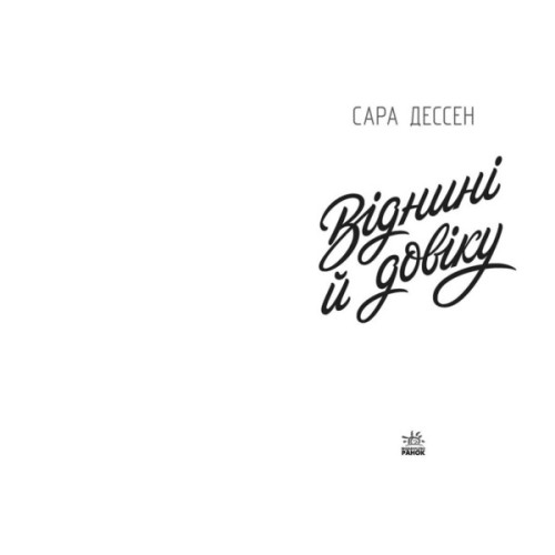 Книга Віднині й довіку - Сара Дессен Readberry (9786170982278)