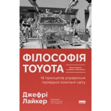 Книга Філософія Toyota. 14 принципів управління провідної компанії світу - Джеффрі Лайкер Наш Формат (9786178650520)