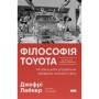 Книга Філософія Toyota. 14 принципів управління провідної компанії світу - Джеффрі Лайкер Наш Формат (9786178650520)