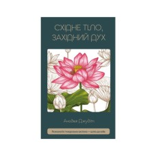 Книга Східне тіло, західний дух. Психологія і чакральна система - шлях до себе - Анодея Джудіт BookChef (9786175484357)
