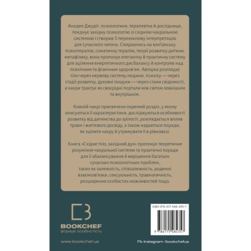 Книга Східне тіло, західний дух. Психологія і чакральна система - шлях до себе - Анодея Джудіт BookChef (9786175484357)
