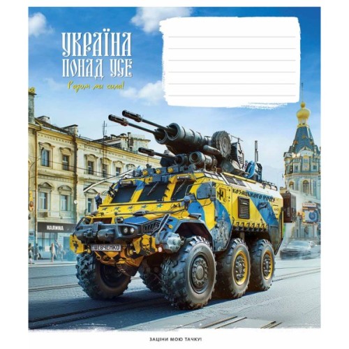 Зошит Школярик Бандеромобілі 18 аркушів лінія (018-3449L)