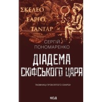 Книга Діадема скіфського царя - Сергій Пономаренко КСД (9786171519237)