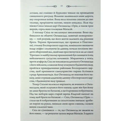 Книга Діадема скіфського царя - Сергій Пономаренко КСД (9786171519237)