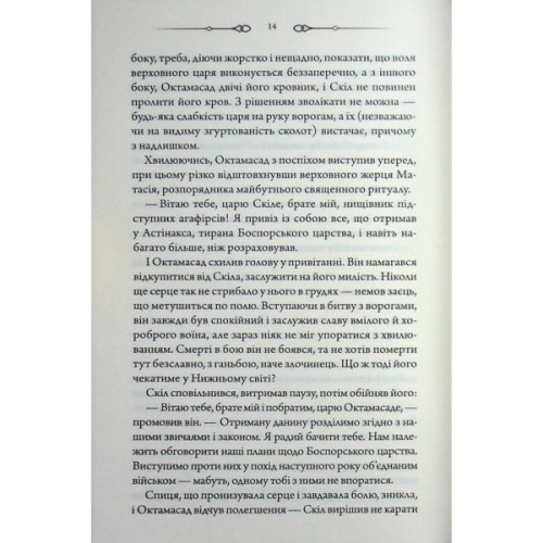 Книга Діадема скіфського царя - Сергій Пономаренко КСД (9786171519237)