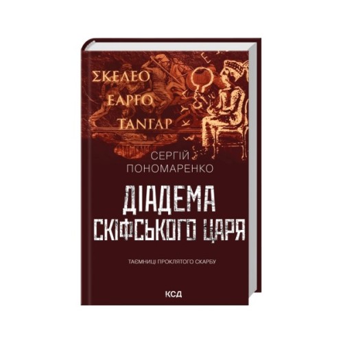 Книга Діадема скіфського царя - Сергій Пономаренко КСД (9786171519237)