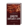 Книга Діадема скіфського царя - Сергій Пономаренко КСД (9786171519237)